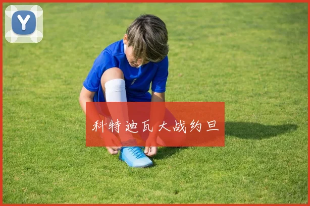 科特迪瓦大战约旦