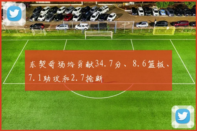 东契奇场均贡献34.7分、8.6篮板、7.1助攻和2.7抢断