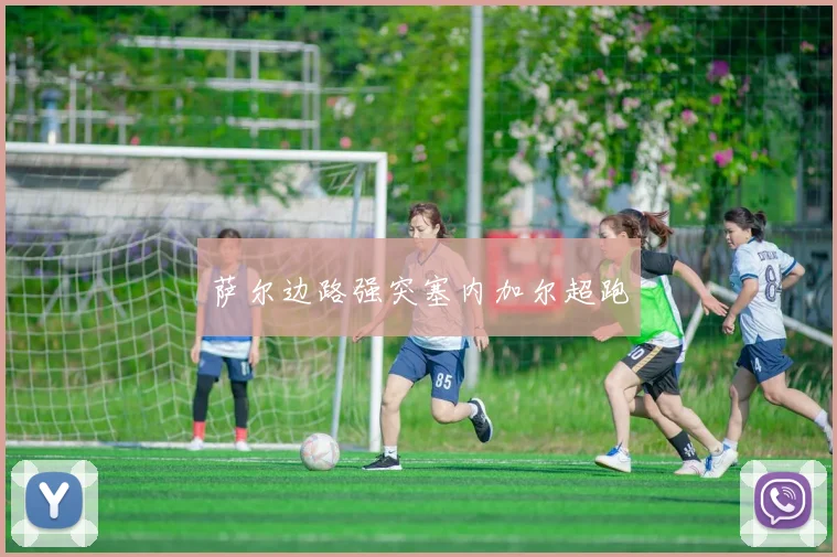 萨尔边路强突塞内加尔超跑