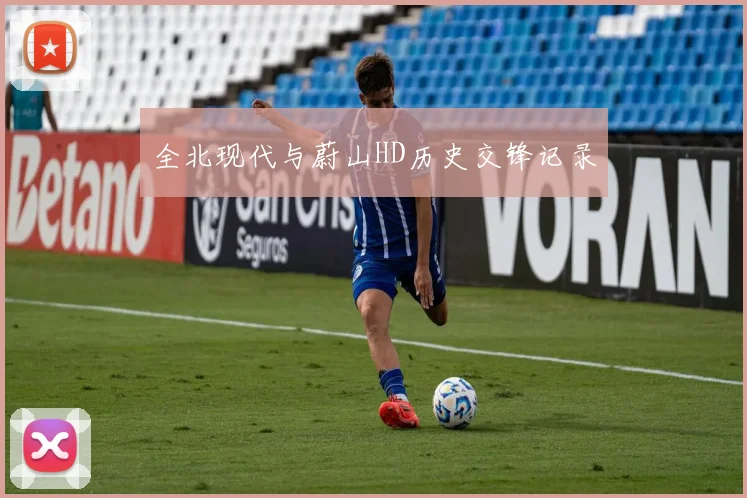 全北现代与蔚山HD历史交锋记录