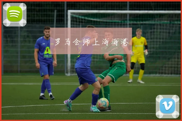 罗马会师上海海港