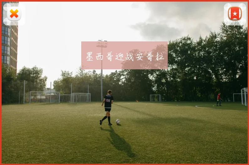 墨西哥迎战安哥拉