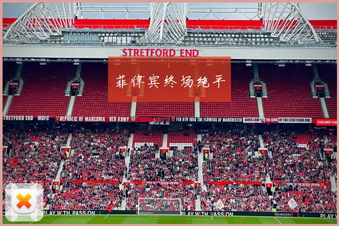 菲律宾终场绝平