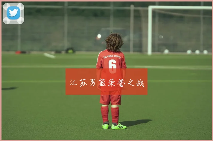 江苏男篮荣誉之战