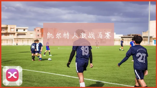凯尔特人激战马赛