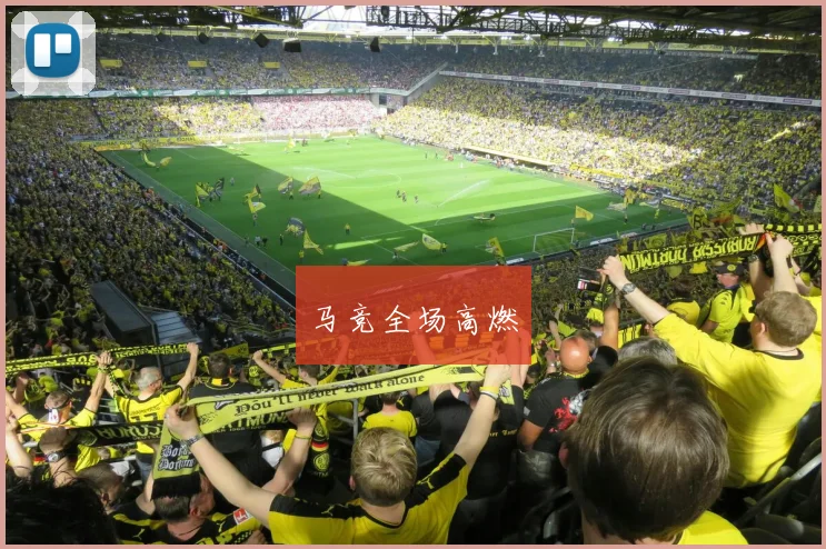 马竞全场高燃