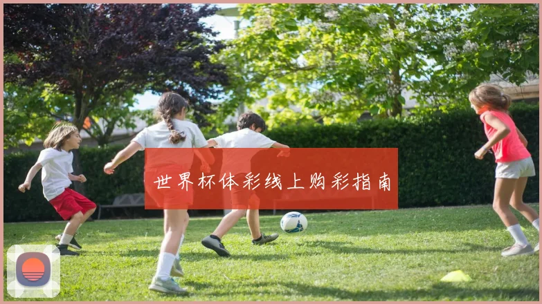 世界杯体彩线上购彩指南