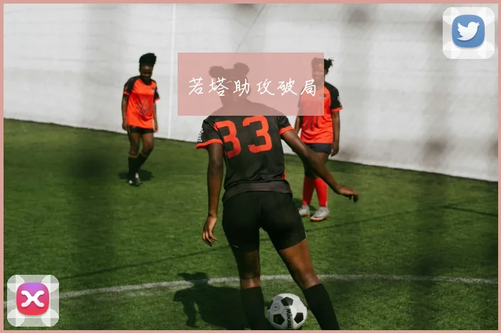 若塔助攻破局