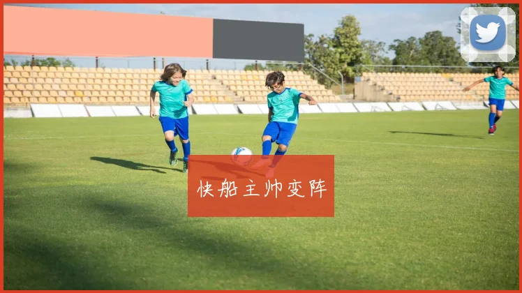 快船主帅变阵