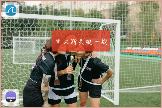 里夫斯关键一战