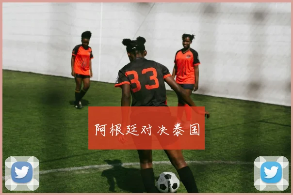 阿根廷对决泰国