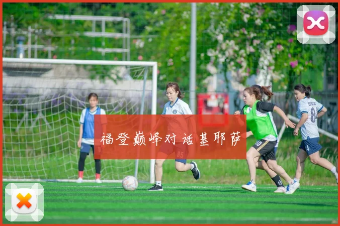 福登巅峰对话基耶萨