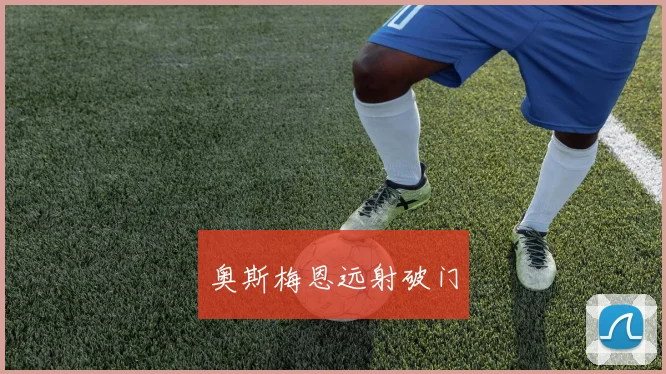奥斯梅恩远射破门