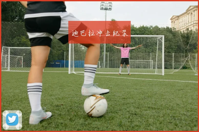 迪巴拉冲击纪录