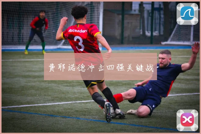 费耶诺德冲击四强关键战