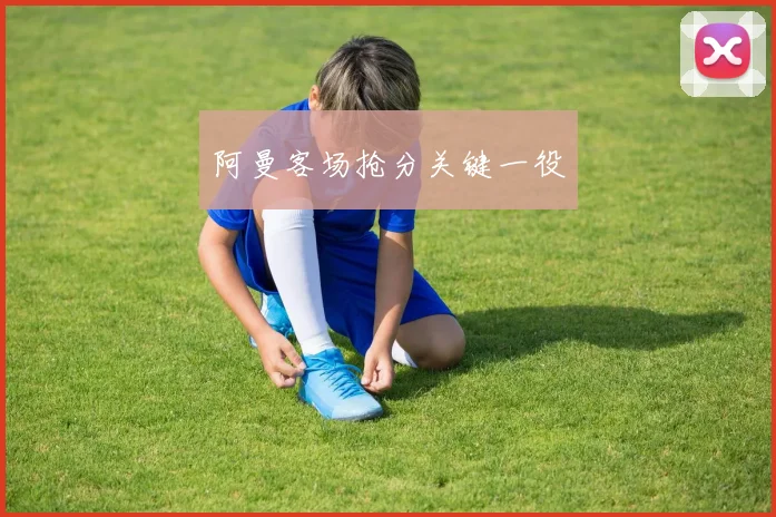阿曼客场抢分关键一役