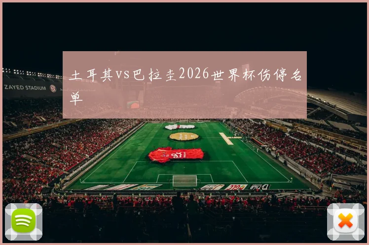 土耳其vs巴拉圭2026世界杯伤停名单