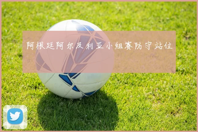 阿根廷阿尔及利亚小组赛防守站位
