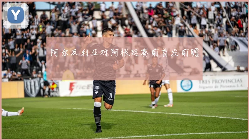 阿尔及利亚对阿根廷赛前首发前瞻