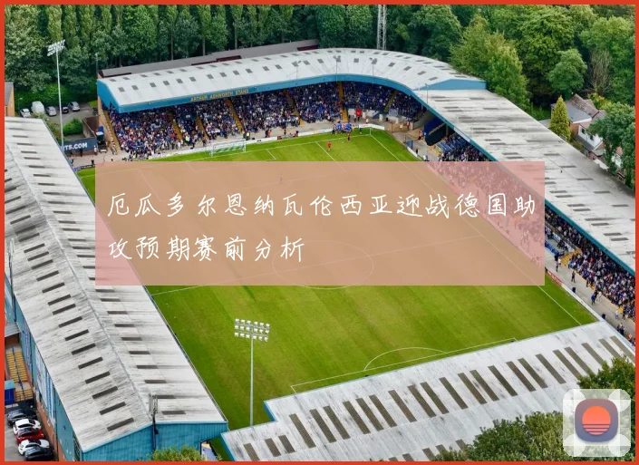 厄瓜多尔恩纳瓦伦西亚迎战德国助攻预期赛前分析
