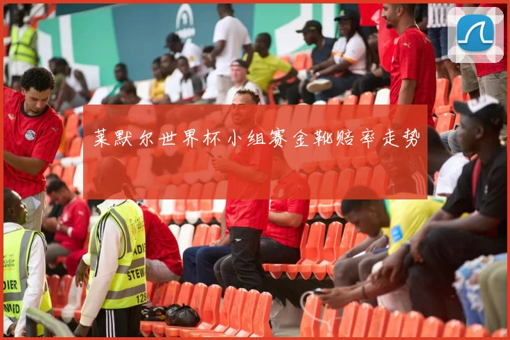 莱默尔世界杯小组赛金靴赔率走势