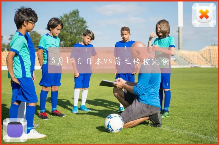 6月14日日本vs荷兰传控比例