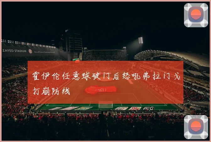 霍伊伦任意球破门后怒吼弗拉门戈打崩防线