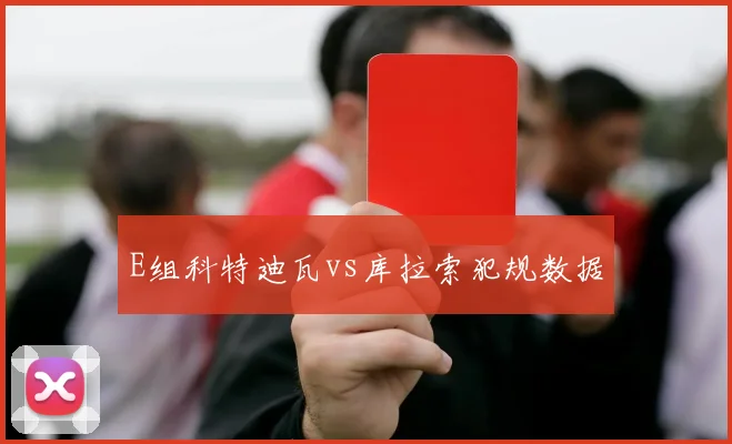 E组科特迪瓦vs库拉索犯规数据
