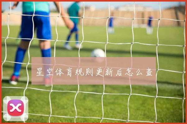 星空体育规则更新后怎么查