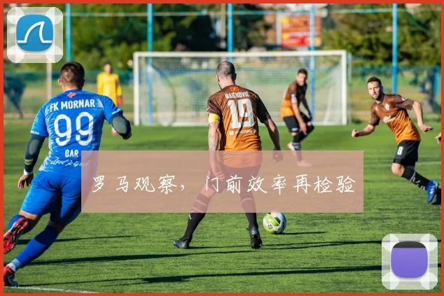 罗马观察,门前效率再检验