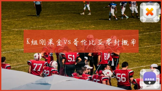 K组刚果金vs哥伦比亚零封概率