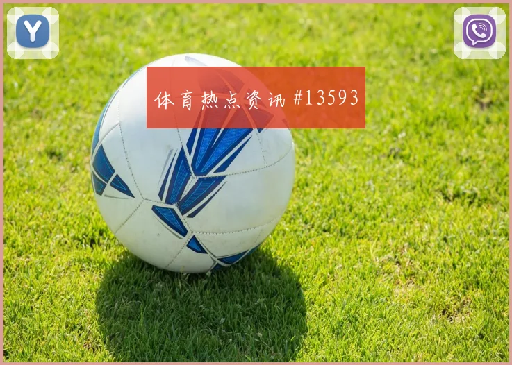 厄瓜多尔面对德国队防守反击能否打出效率盘口走势判断