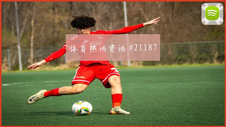 瑞士核心阿坎吉对阵加拿大第二点保护效率可能决定定位球防守质量