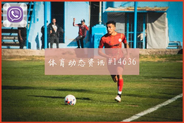2026世界杯巴拿马克罗地亚赛前比分看点