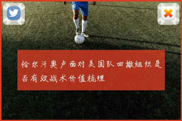 恰尔汗奥卢面对美国队回撤组织是否有效战术价值梳理