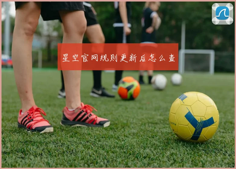 星空官网规则更新后怎么查