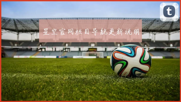 星空官网栏目导航更新说明