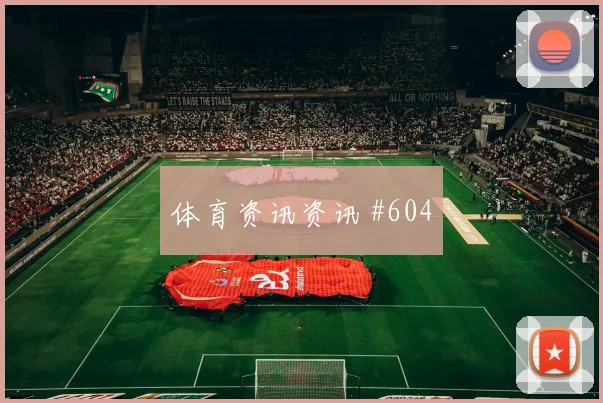 德国vs库拉索2026世界杯长传策略
