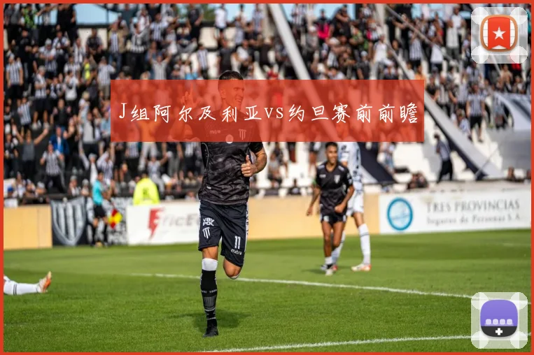 J组阿尔及利亚vs约旦赛前前瞻