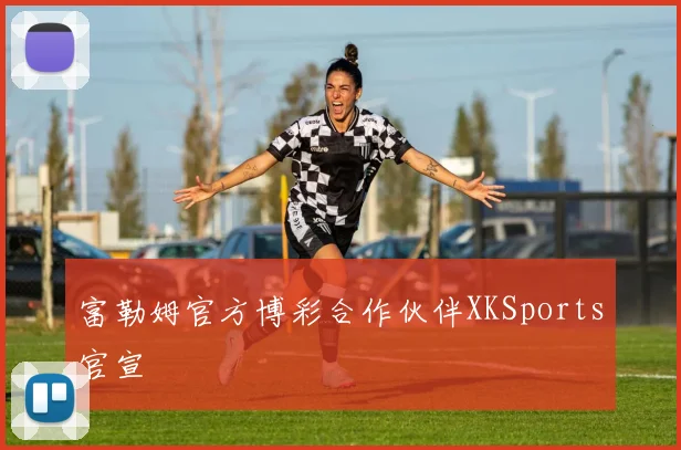 富勒姆官方博彩合作伙伴XKSports官宣