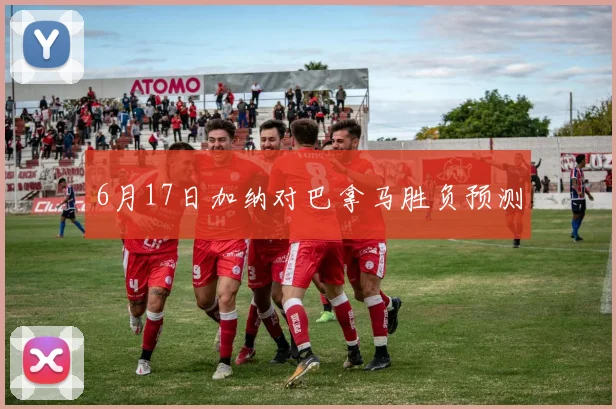 6月17日加纳对巴拿马胜负预测