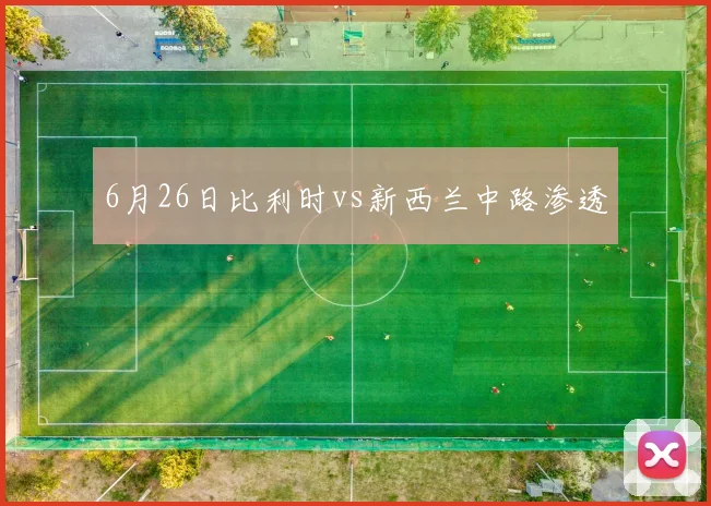6月26日比利时vs新西兰中路渗透