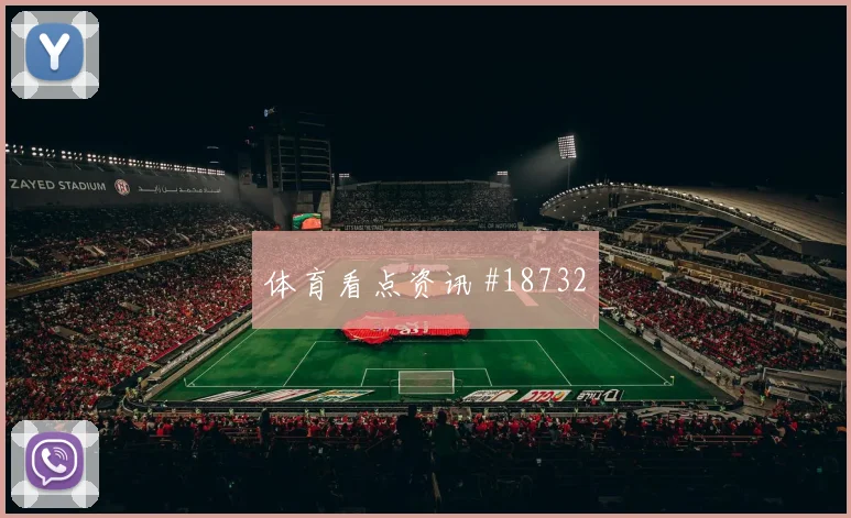 世界杯阿根廷阿尔及利亚赛前首发分析