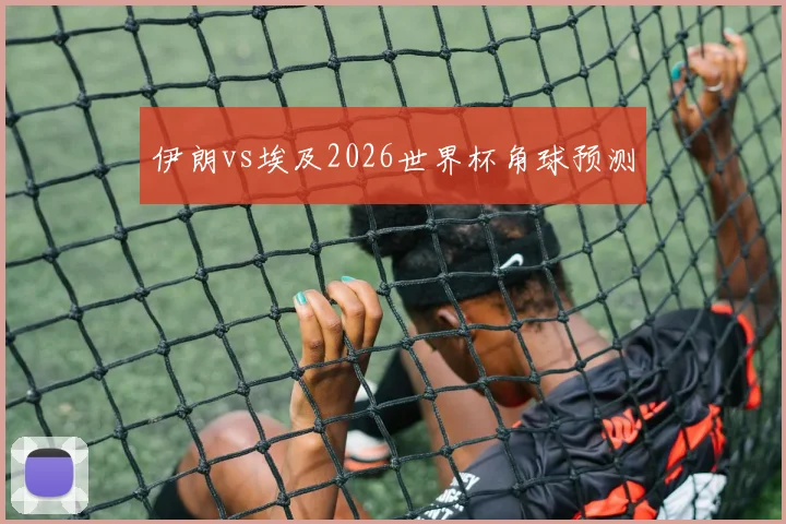 伊朗vs埃及2026世界杯角球预测