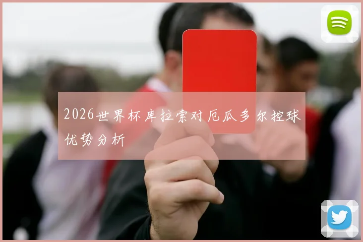2026世界杯库拉索对厄瓜多尔控球优势分析