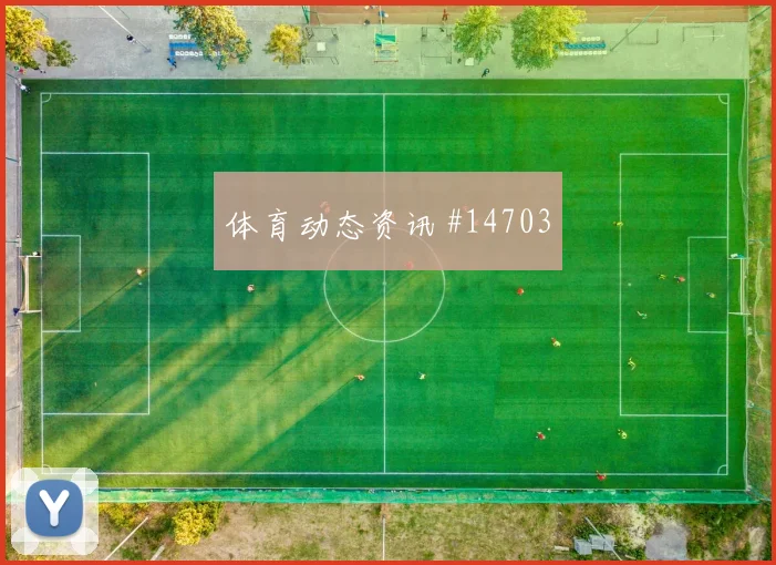 库尔图瓦面对新西兰面对单刀能否稳住胜负影响看点