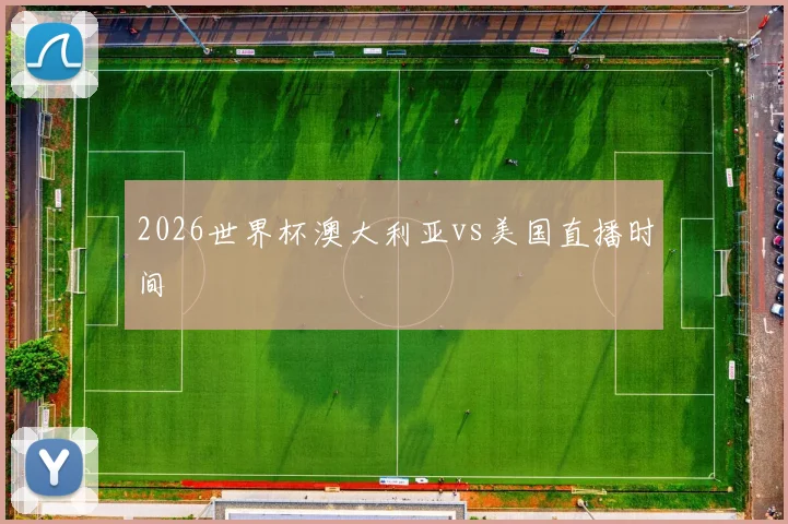 2026世界杯澳大利亚vs美国直播时间