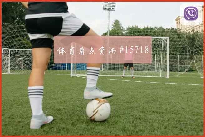 约旦队奥尔万对阵阿根廷破门机会是否被放大价值评估