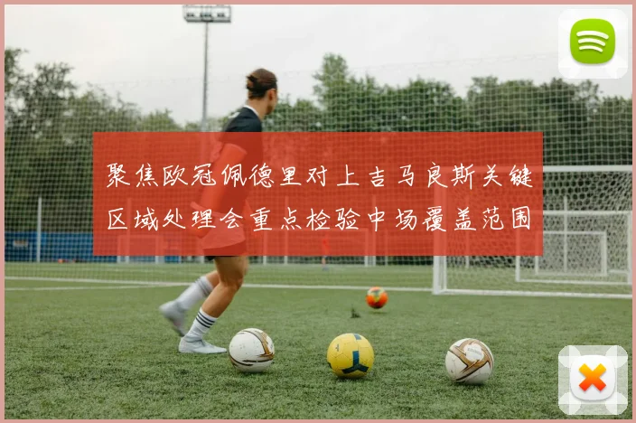 聚焦欧冠佩德里对上吉马良斯关键区域处理会重点检验中场覆盖范围